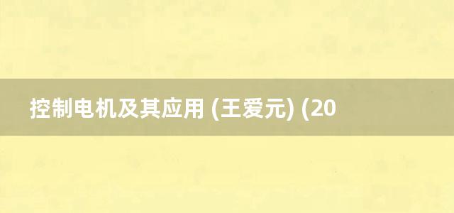 控制电机及其应用 (王爱元) (2013)